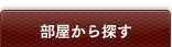 部屋から選ぶ