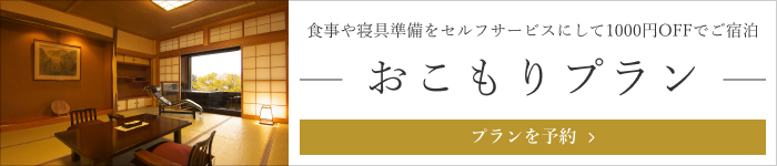 食事や寝具準備をセルフサービスにして1000円OFFでご宿泊 おこもりプラン